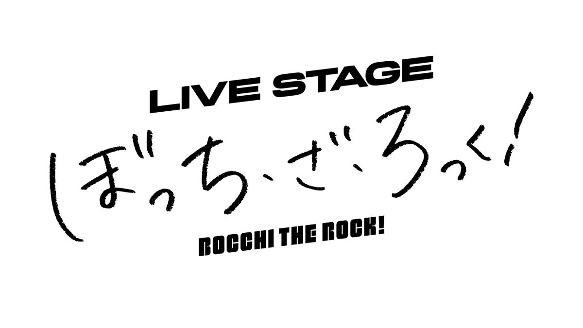LIVE STAGE「ぼっち・ざ・ろっく！」